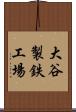 大谷製鉄工場 Scroll