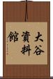 大谷資料館 Scroll