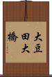 大豆田大橋 Scroll