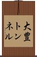 大豊トンネル Scroll