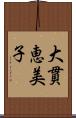 大貫恵美子 Scroll