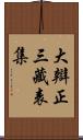 大辯正三藏表集 Scroll