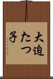 大迫たつ子 Scroll