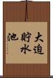 大迫貯水池 Scroll