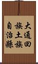 大通回族土族自治縣 Scroll