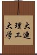 大連理工大学 Scroll