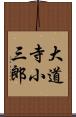 大道寺小三郎 Scroll