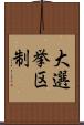 大選挙区制 Scroll