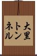 大里トンネル Scroll