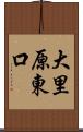 大里原東口 Scroll