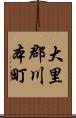 大里郡川本町 Scroll