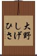 大野しげひさ Scroll