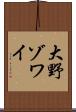 大野ゾワイ Scroll