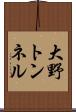 大野トンネル Scroll