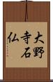 大野寺石仏 Scroll