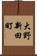 大野新田町 Scroll