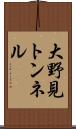 大野見トンネル Scroll
