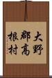 大野郡高根村 Scroll