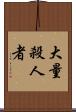 大量殺人者 Scroll