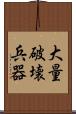 大量破壊兵器 Scroll