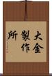 大金製作所 Scroll