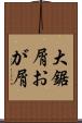 大鋸屑 Scroll