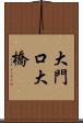 大門口大橋 Scroll