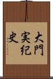 大門実紀史 Scroll