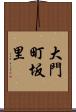 大門町坂里 Scroll