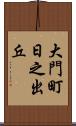 大門町日之出丘 Scroll