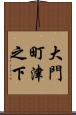 大門町津之下 Scroll