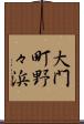 大門町野々浜 Scroll