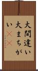 大間違い Scroll