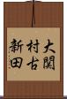 大関村古新田 Scroll