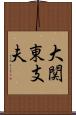 大関東支夫 Scroll