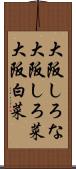 大阪しろな Scroll