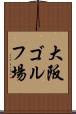 大阪ゴルフ場 Scroll
