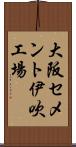 大阪セメント伊吹工場 Scroll