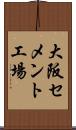 大阪セメント工場 Scroll