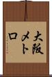 大阪メトロ Scroll