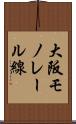 大阪モノレール線 Scroll