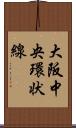 大阪中央環状線 Scroll