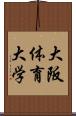 大阪体育大学 Scroll