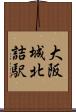 大阪城北詰駅 Scroll