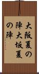 大阪夏の陣 Scroll