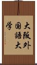 大阪外国語大学 Scroll