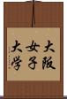 大阪女子大学 Scroll