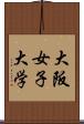 大阪女子大学 Scroll