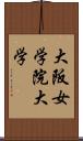 大阪女学院大学 Scroll