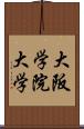 大阪学院大学 Scroll